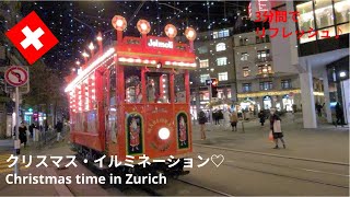 【スイス暮らしVlog】3分間で気分転換☆｜  上品に可愛い♡チューリッヒの キラキラなイルミネーション｜ ワクワクなクリスマス・マーケット♡｜Christmas time｜Swiss vlog