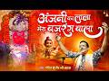 लाल लंगोटा हाथ में सोटा अंजनी का लाला �