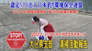 2022第188回大分県支部 清掃活動報告