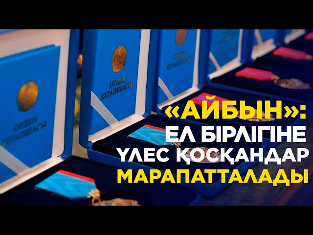 ЖАҢАЛЫҚТАР. 25.04.2024 күнгі шығарылым