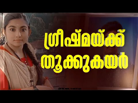 Greeshma, who killed Sharon's love, hanged | Parassala Sharon Case