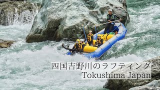 激流と絶景の共演/吉野川ラフティング　Yoshinogawa Rafting: A Symphony of Rapids and Scenery