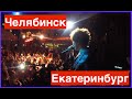 БонТур - Челябинск, Екатеринбург 