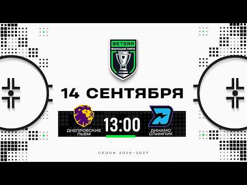Днепровские Львы - Динамо-Олимпик | 14.09.2026 | Betera-Высшая лига | Прямая трансляция