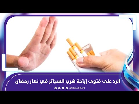 د سعاد صالح ترد على فتوى إباحة شرب السجائر في نهار رمضان..وتطالب دار الإفتاء بحسم الموضوع