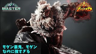 【スト６】モダン豪鬼なのに強すぎる！