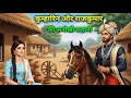 कुम्हारिन और राजकुमार की अनोखी कहानी R