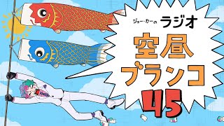 【ラジオ】ジョー・力一の空昼ブランコ #45【にじさんじ】