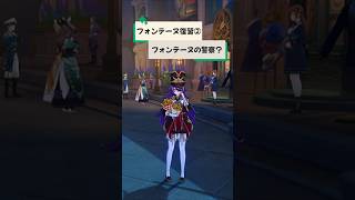 【原神】フォンテーヌ復習シリーズ②法執行の精鋭部隊