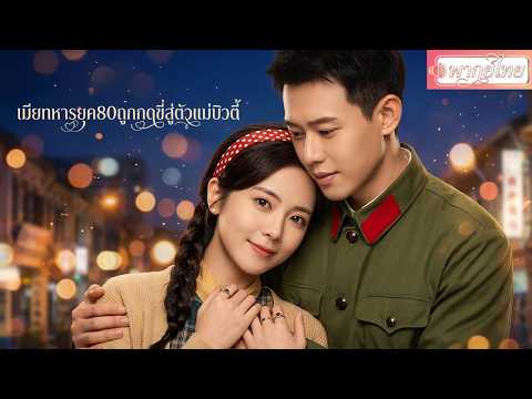 เกิดใหม่เป็นเมียทหารยุค80💔จากสาวบ้านนอกสู่ตัวแม่บิวตี้สุดรวย ผัวที่เคยเย็นชายิ่งอยู่ด้วยยิ่งรักเธอ💞