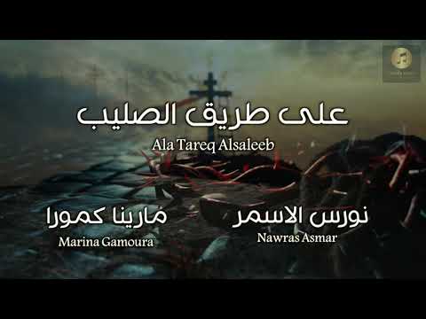 ترتيلة على طريق الصليب  نورس الاسمر - مارينا كمورا