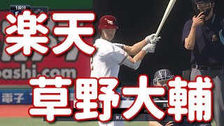 #12【プロスピ2020】楽天・草野大輔再現