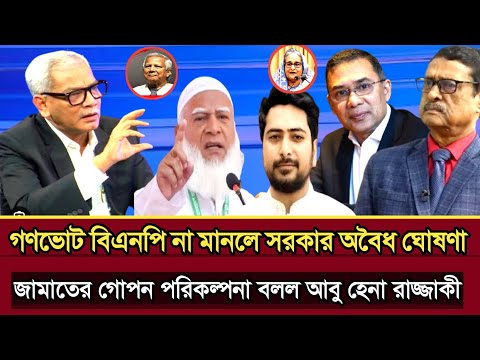 গণভোট বিএনপি না মানলে জামাত বাধ্য করাবে মানতে বললেন আবু হেনা রাজ্জাকী | Abu Hena razzaki talk show 