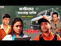 ভাইয়ের ষড়যন্ত্র ফাঁস Full On Drama Prosenjit Rachna Pariba