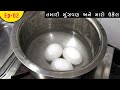 Ep 02 ઈંડા બાફવાની પરફેક્ટ રીત Egg Boil Kaise Kare How To 