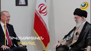 Թուրք պաշտոնյաները փորձում են ծուղակը գցել Իրանին. տարածաշրջանային առճակատման հետքերով