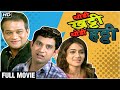 Thodi Khatti Thodi Hatti Full Movie HD | Marathi Movie In HD | Urmila Kanetkar | Umesh Kamat