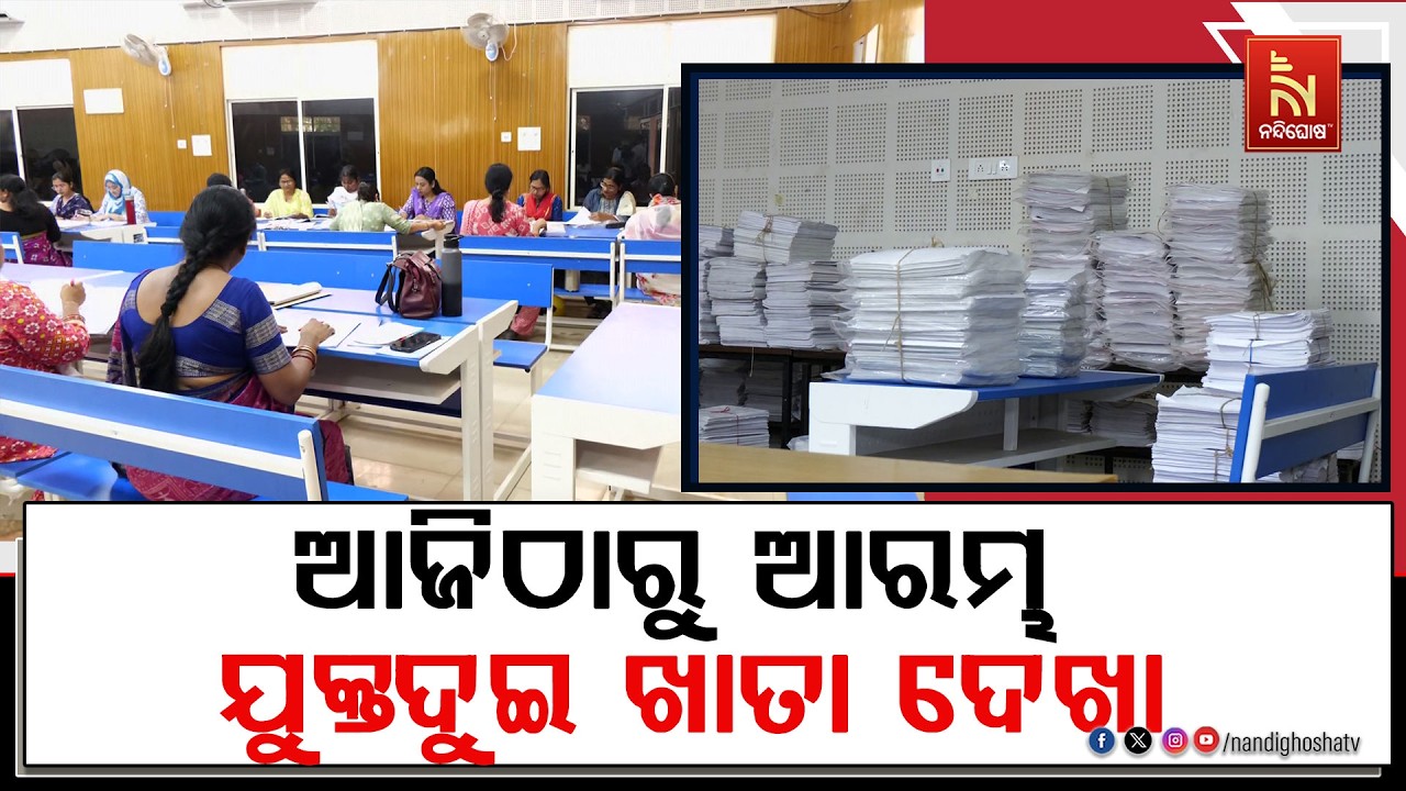 ଆଜିଠାରୁ ଆରମ୍ଭ ହେଲା ଯୁକ୍ତ ଦୁଇ ପରୀକ୍ଷା ଖାତା ଦେଖା। ଅନଲା