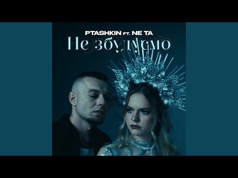 Не збудуємо (feat. Ne Ta)