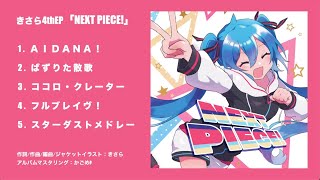 【XFD】NEXT PIECE!【きさらfeat.f初音ミク】