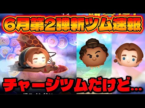 ツムツム 新ツム 6月」のYahoo!リアルタイム検索 - X（旧Twitter）を