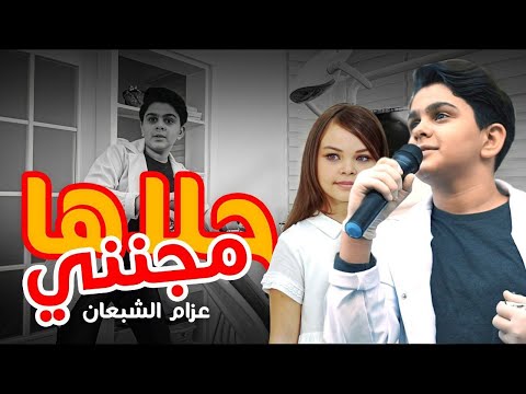 حلاها مجنني عزام الشبعان