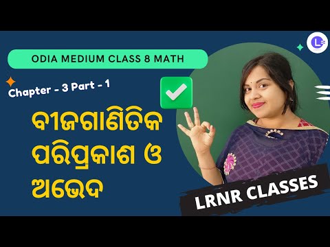 Bijaganitika Pariprakash O Abheda Class 8 Maths Chapter 3 Part-1