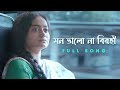 মন ভালো না বিরহী Full Song Birohi S2 SatyakiBanerjee1 New Bengali Song Uri