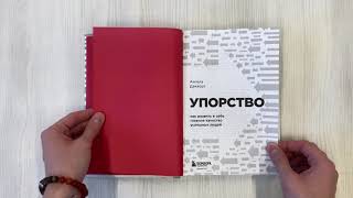 Видео о книге Упорство. Как развить в себе главное качество успешных людей