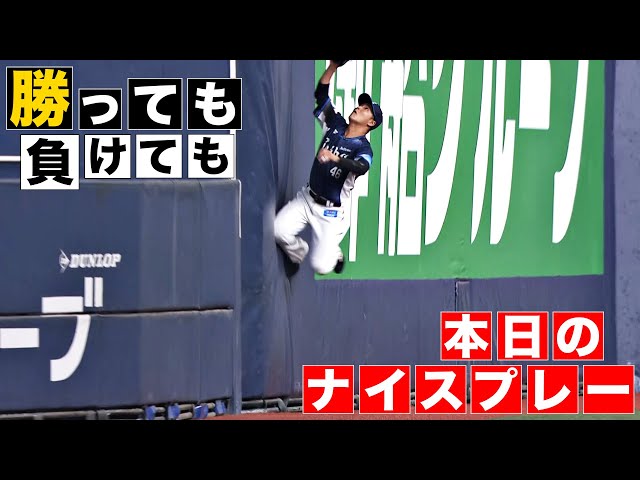 【勝っても】本日のナイスプレー【負けても】(2024年6月21日)