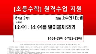 수학_6학년_2학기_2단원_4차시_(소수)÷(소수)를 알아볼까요(2) (수34-35p)
