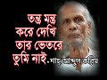 মুর্শিদ ধন হে কেমনে আব্দুল করিম কাভার�