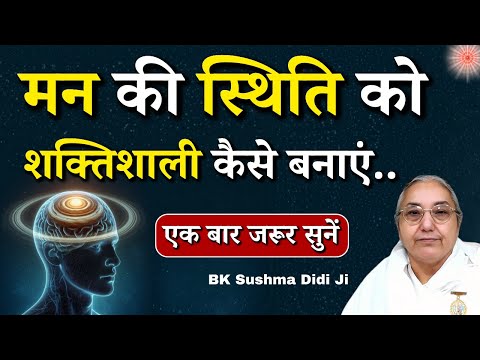 मन की स्थिति को शक्तिशाली कैसे बनाएं...|| BK Sushma Didi || BK Classes || GWS #meditation #powerful