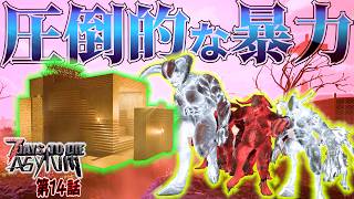 【7 Days to Die】荒地でホードをしたら 手に負えなかったw ASYLUM Mod#14【編集動画】【7デイズトゥダイ】