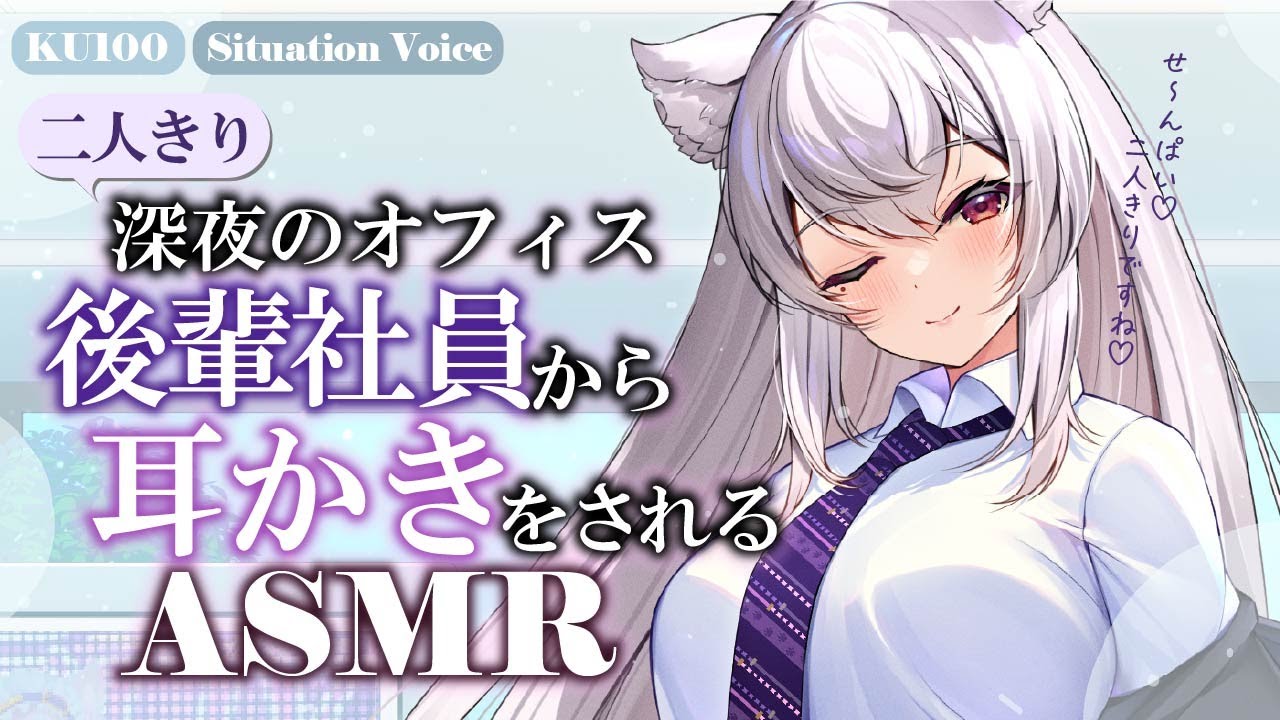 【#asmr/KU100】二人きりの深夜のオフィスで後輩社員から耳かきをされるシチュエーションボイス【都みゆり】