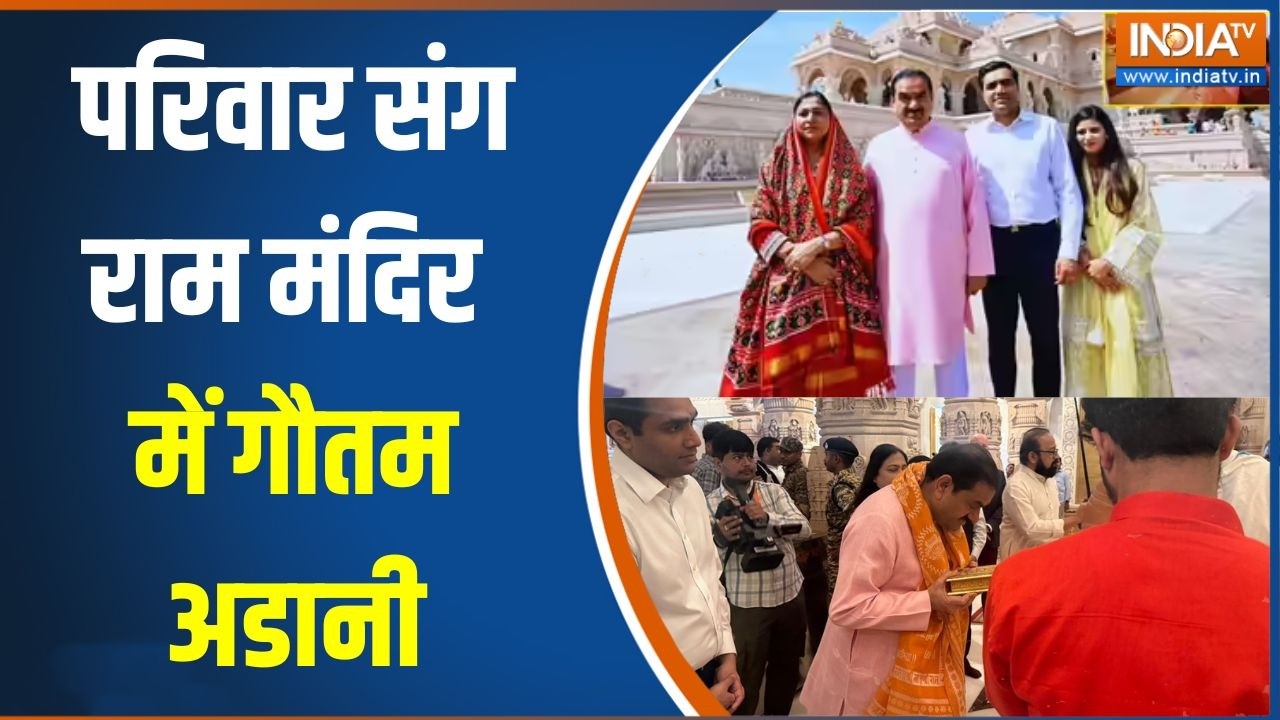 Gautam Adani Visits Ram Temple: परिवार संग राम मंदिर में गौतम अडानी | Ayodhya | Ra