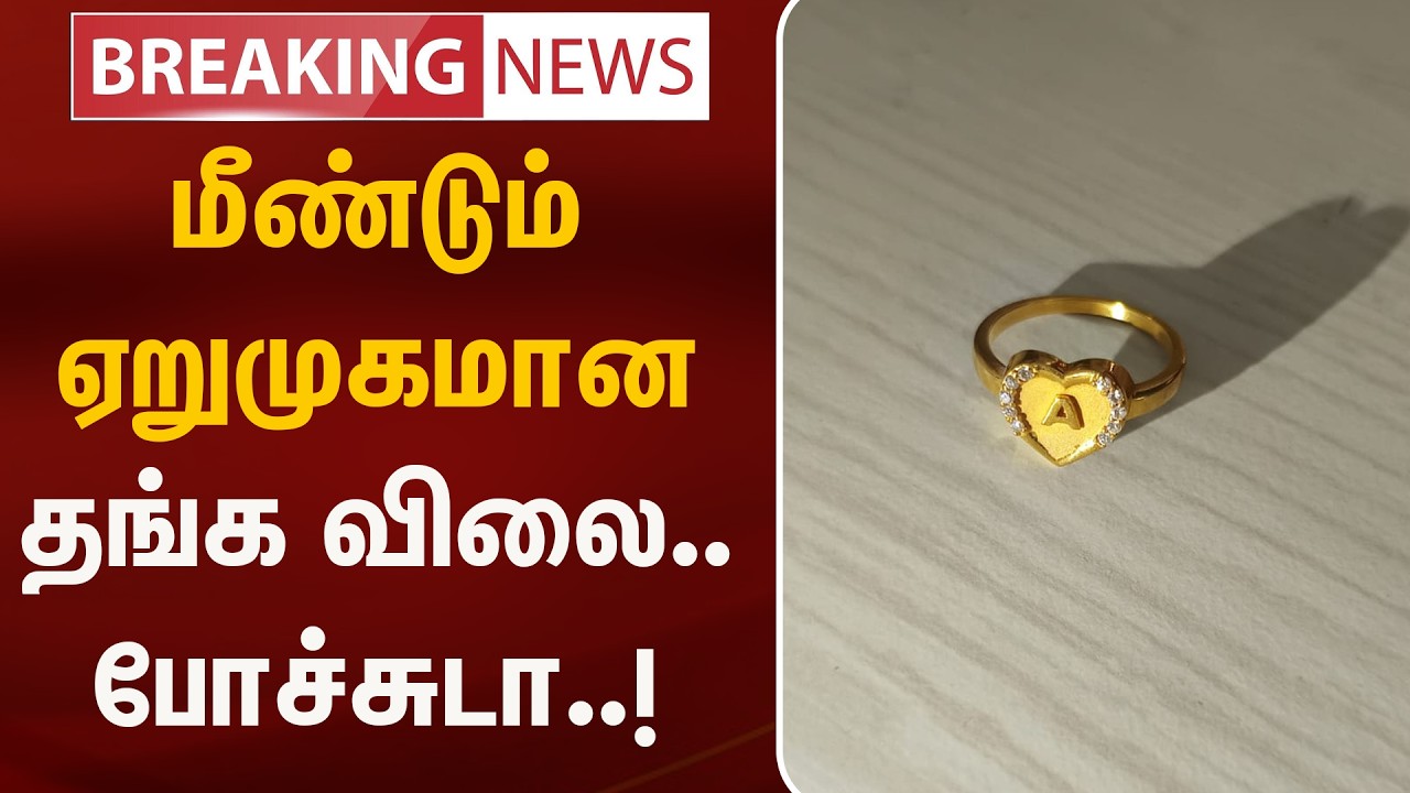 மீண்டும் ஏறுமுகமான தங்க விலை.. போச்சுடா..!  | Gold Rate Today | Kumudam News