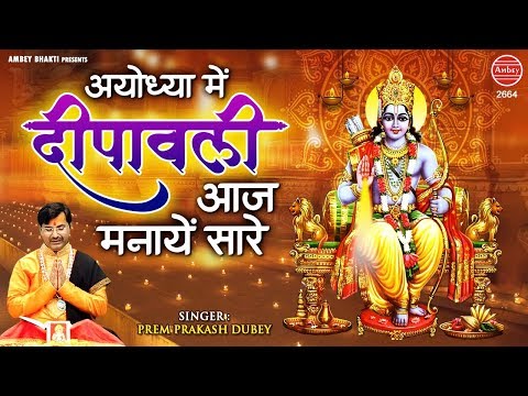 जग मग दीप जले आये राम हमारे