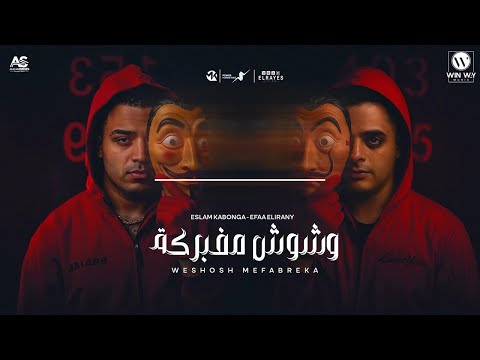 مهرجان وشوش مفبركه خد كلامي ثقه ( كلو يحترس ) اسلام كابونجا - ايفا الايراني - ايسي الوحداني 2025