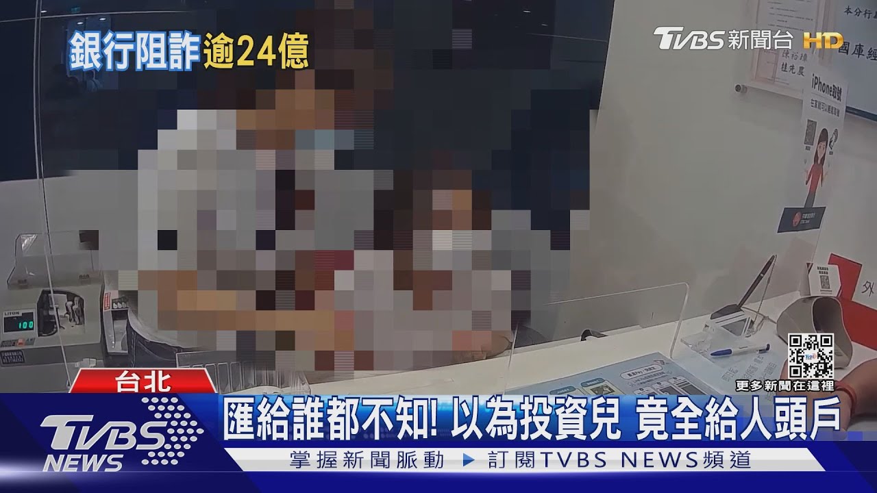 看緊辛苦錢!詐欺集團花招多 全台騙逾90億