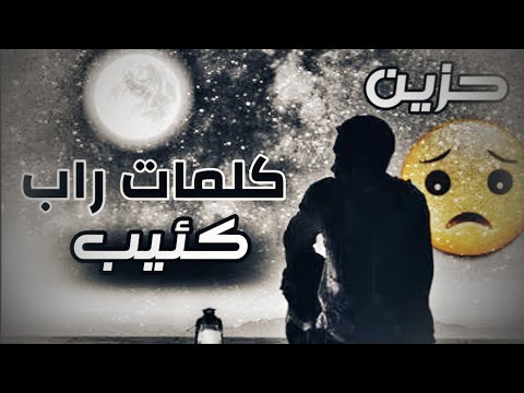 لحن راب مع كلمات يمكنك استخدامها بدون حقوق حزين