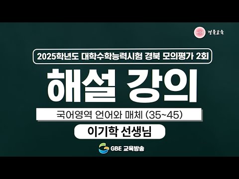 2025학년도 대학수학능력시험 경북 모의평가 2회 해설 강의 - 국어영역 언어와 매체(35~45)