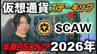 CAW coin×CAW 初心者向けステーキング講座