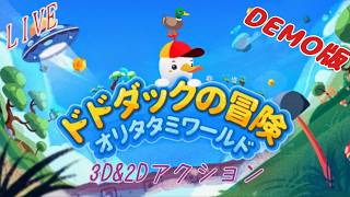 [3D&2Dアクション]　ぼんのドドダックの冒険 　DEMO版　[切り抜き]