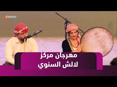 فيديو | #دهوك.. مركز لالش يقيم مهرجانه الثقافي السنوي بدعمٍ من مسرور بارزاني