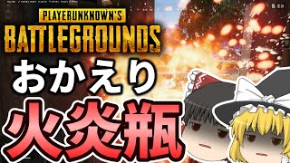 【PUBG】おかえり火炎瓶【ゆっくり実況】
