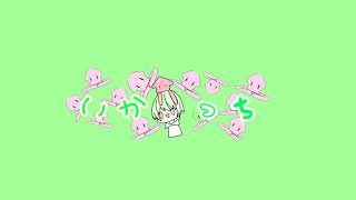 いかっち　ikaokun のライブ配信