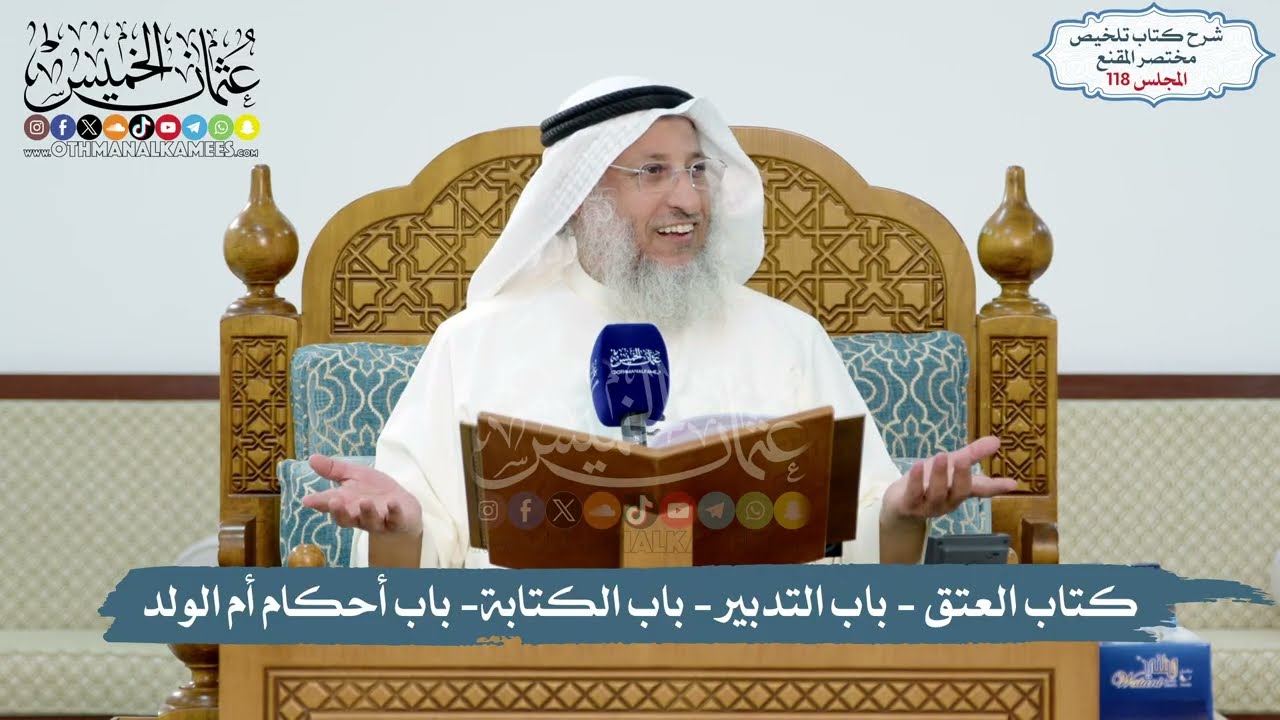 118 - الملخص الفقهي- كتاب العتق - باب التدبير- باب الكتابة- باب أحكام أم الولد/ال?