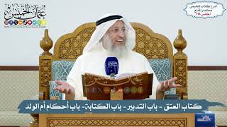 118 - الملخص الفقهي- كتاب العتق - باب التدبير- باب الكتابة- باب أحكام أم الولد/الشيخ د. عثمان الخميس