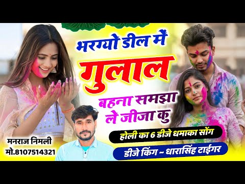 Song(2661)Dara Singh Tiger New Song 2026 🔥 [ भरगयो डील म गुलाल ] 🔥 सुपरहिट मीणावाटी गीत🎵